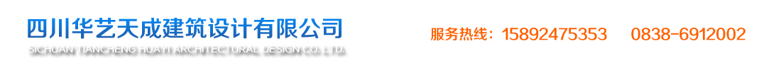 四川華藝天成建筑設(shè)計(jì)有限公司